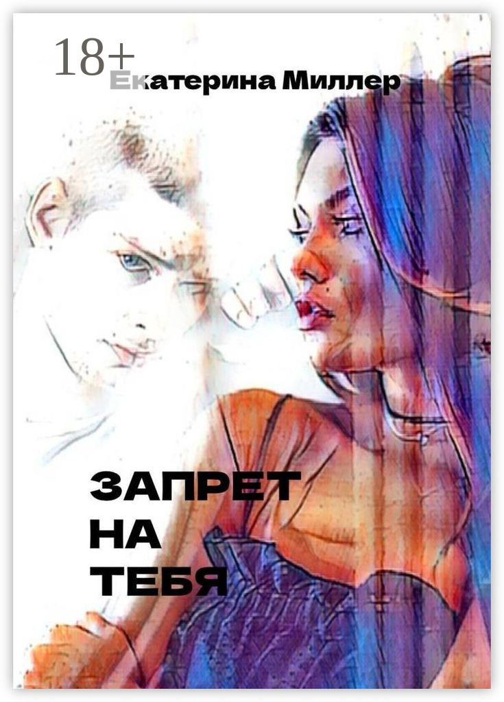 Обложка книги «Запрет на тебя»