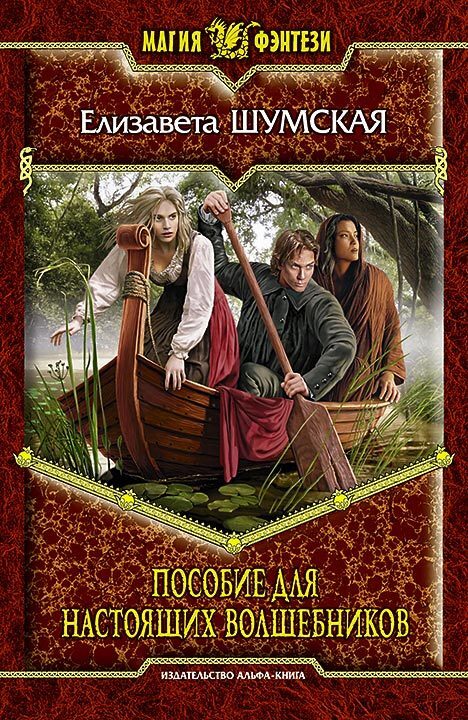 Обложка книги «Пособие для настоящих волшебников»