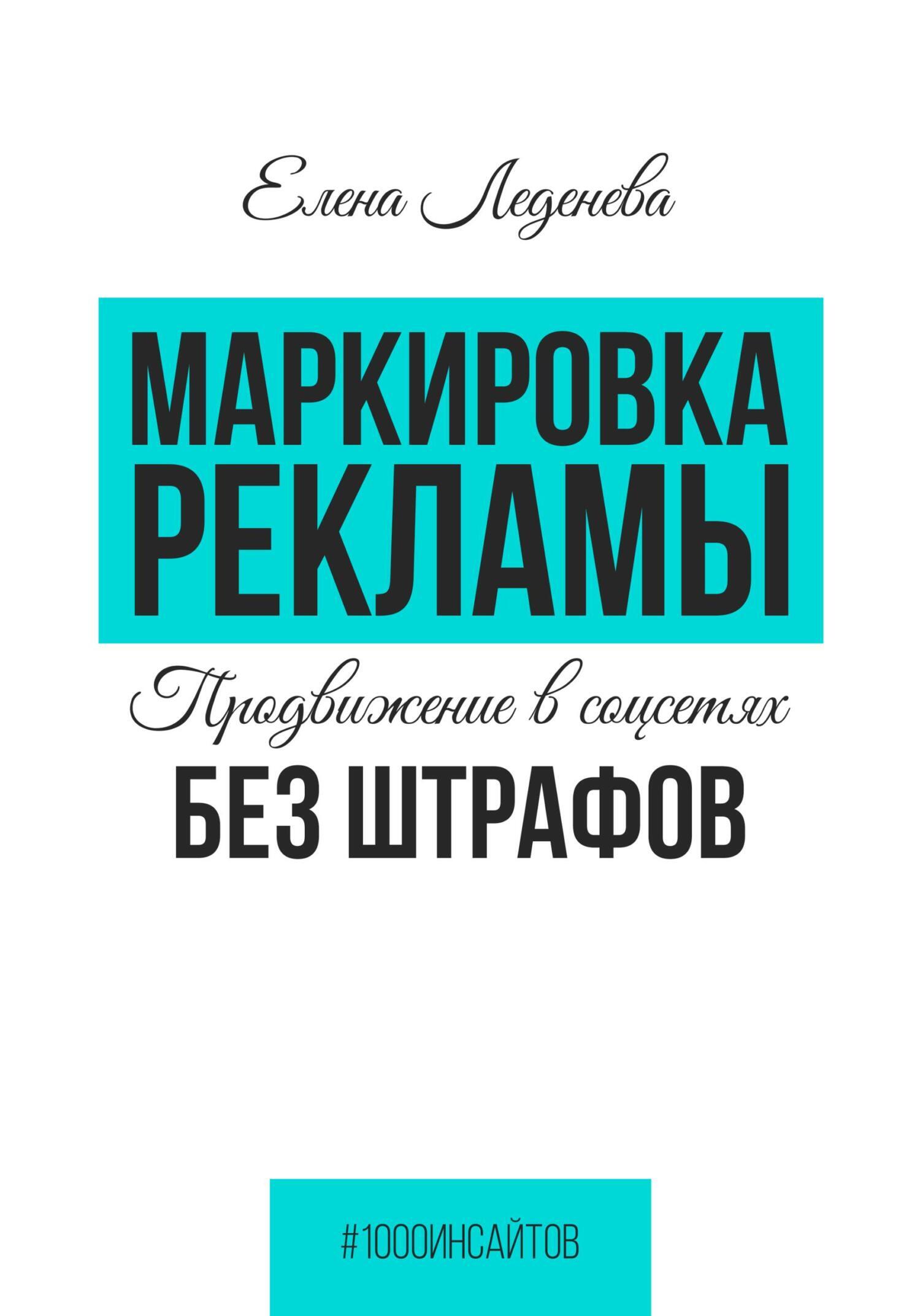 Обложка книги «Маркировка рекламы. Продвижение в соцсетях без штрафов»