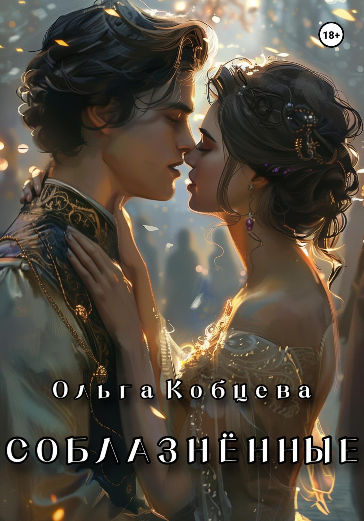 Обложка книги «Соблазнённые»
