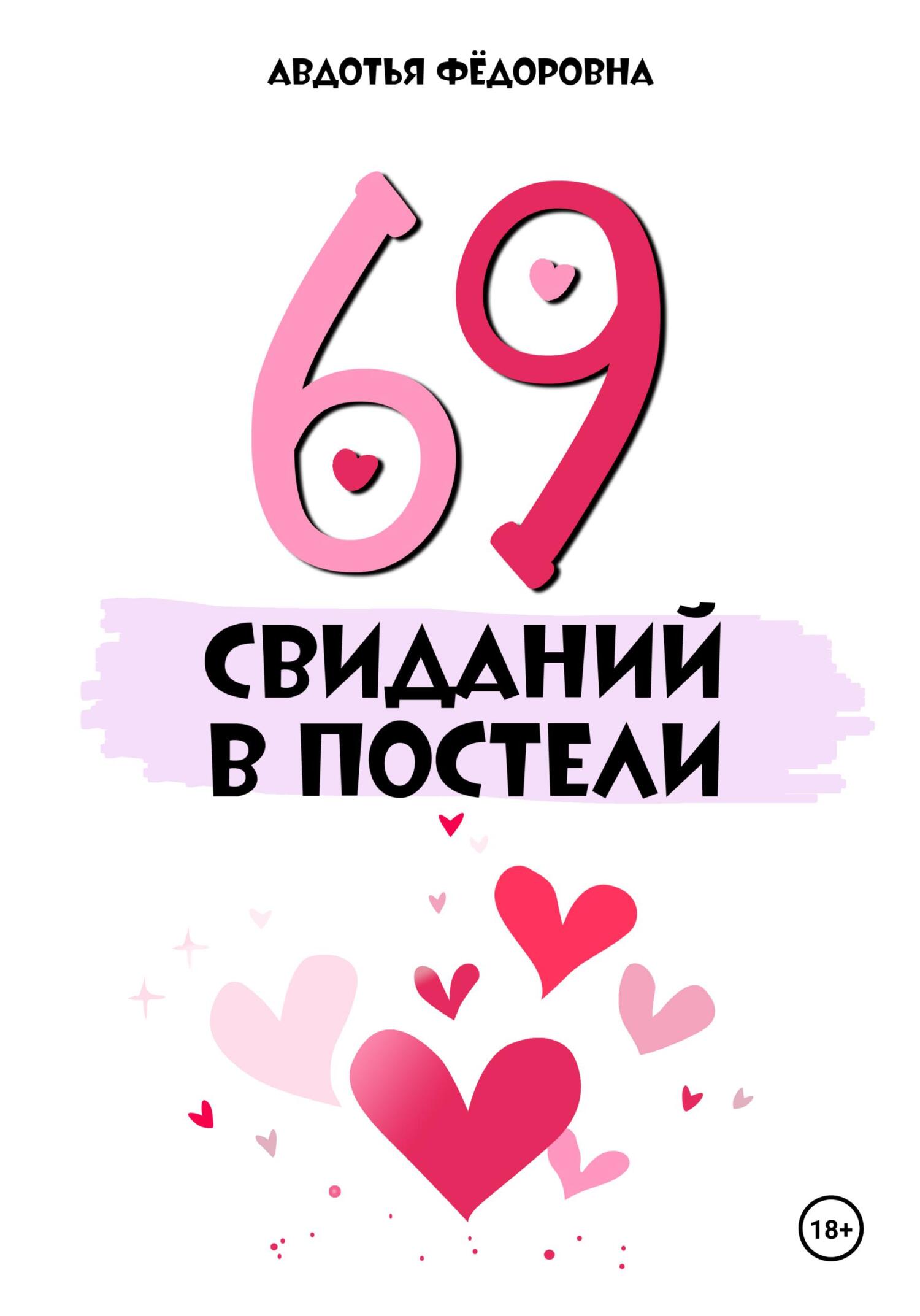 Обложка книги «69 свиданий в постели»