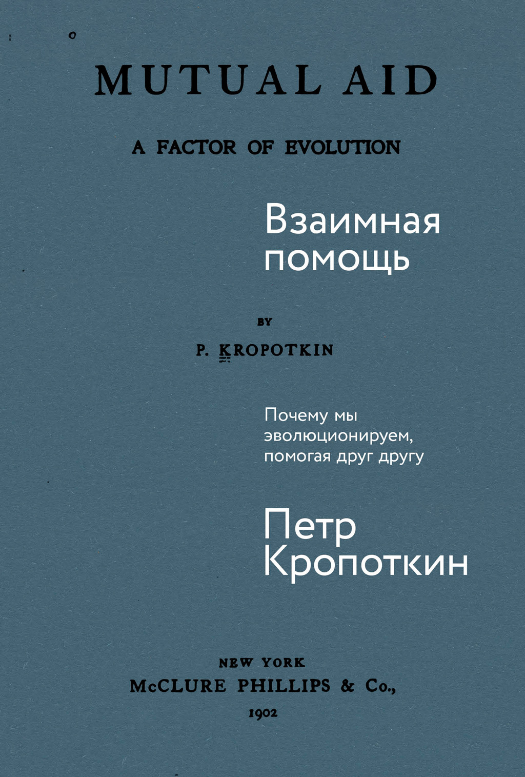 Обложка книги «Взаимная помощь: Почему мы эволюционируем, помогая друг другу»