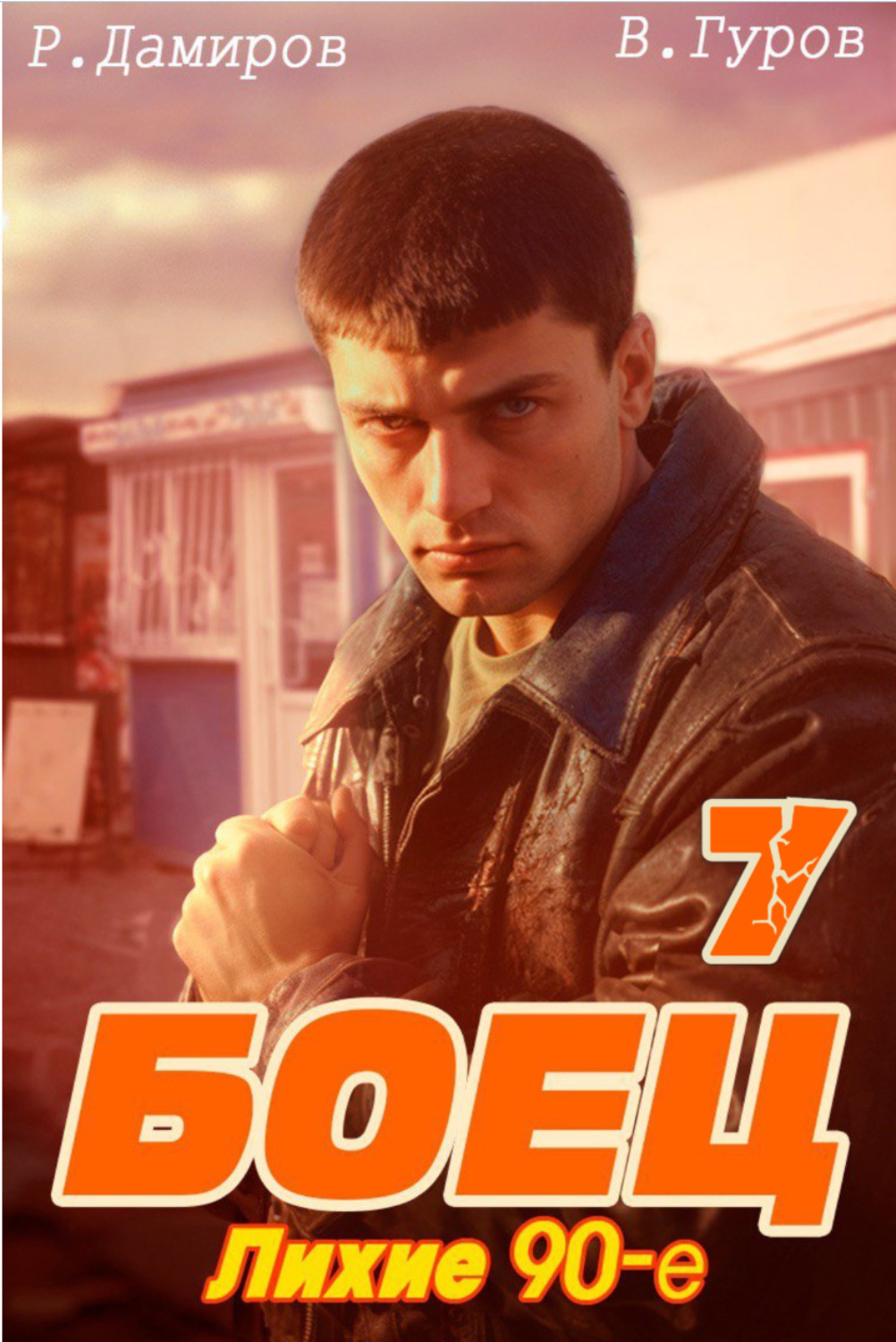 Обложка книги «Боец 7: Лихие 90-е»