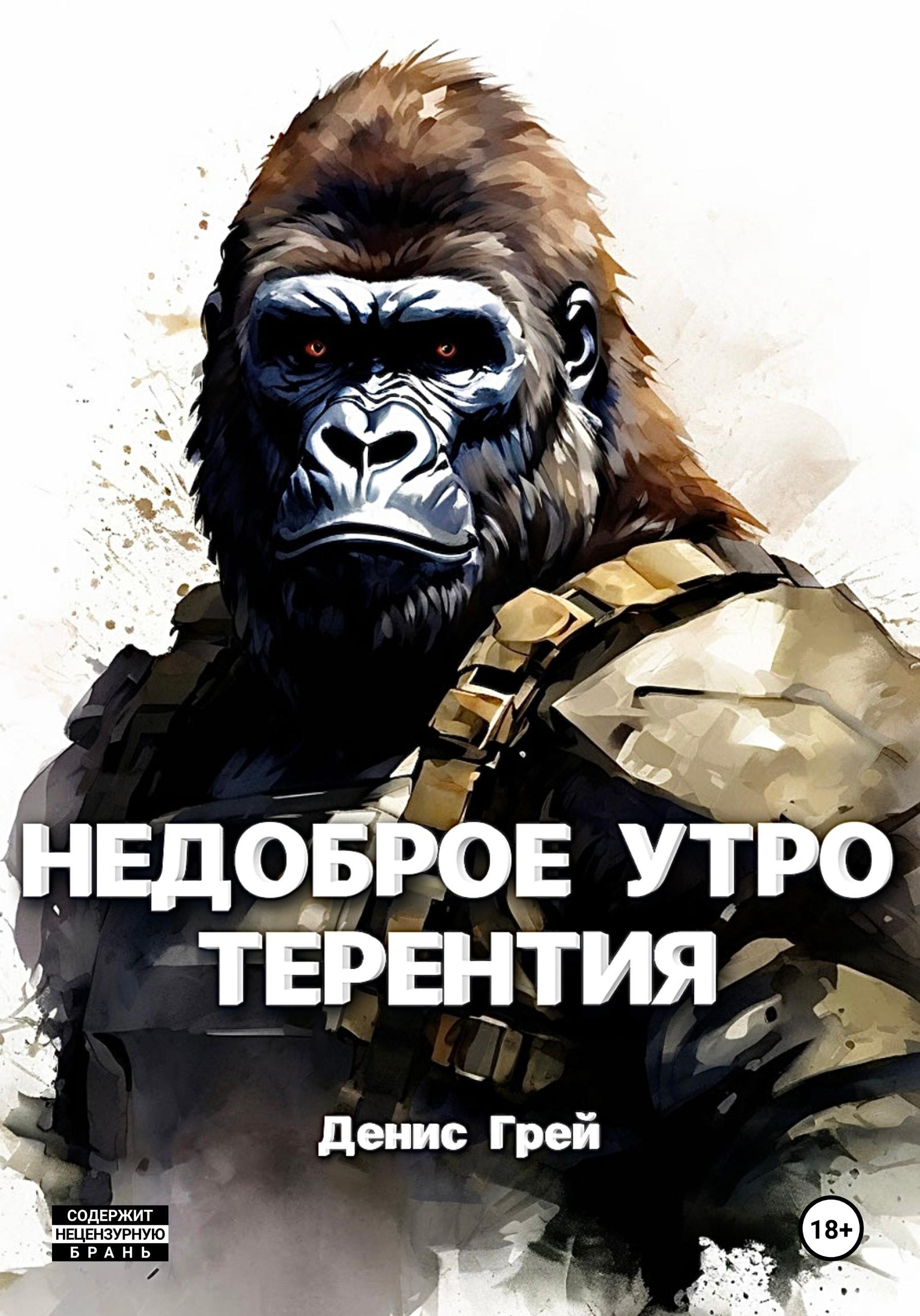 Обложка книги «Недоброе утро Терентия»