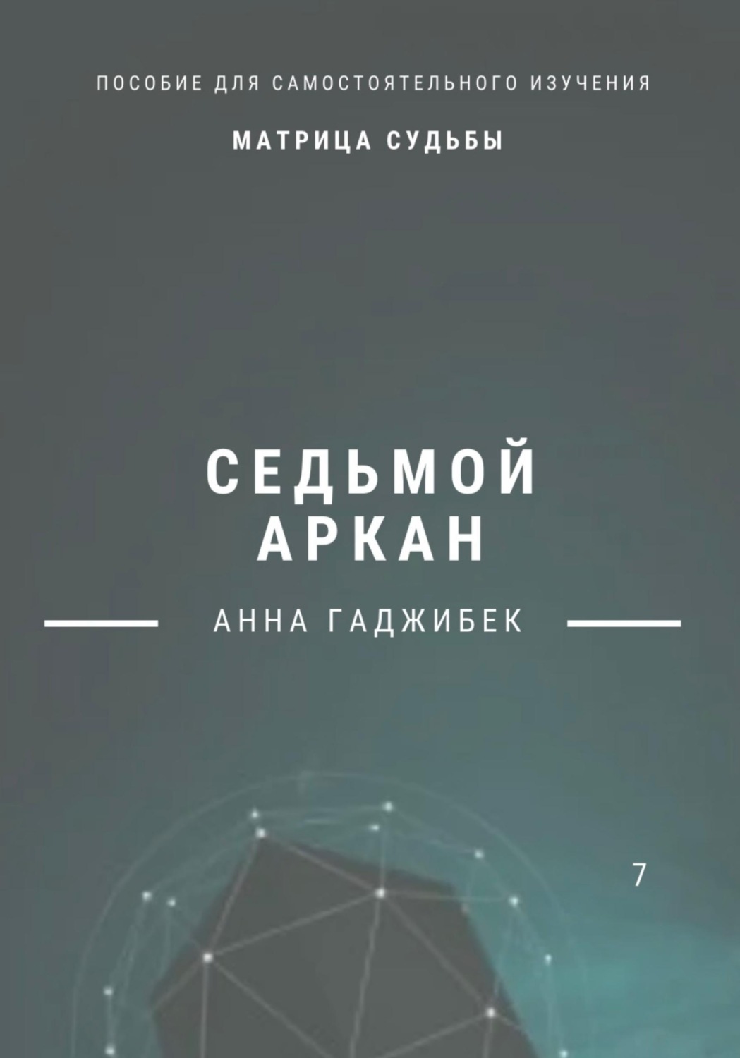 Обложка книги «Матрица Судьбы. Седьмой аркан»