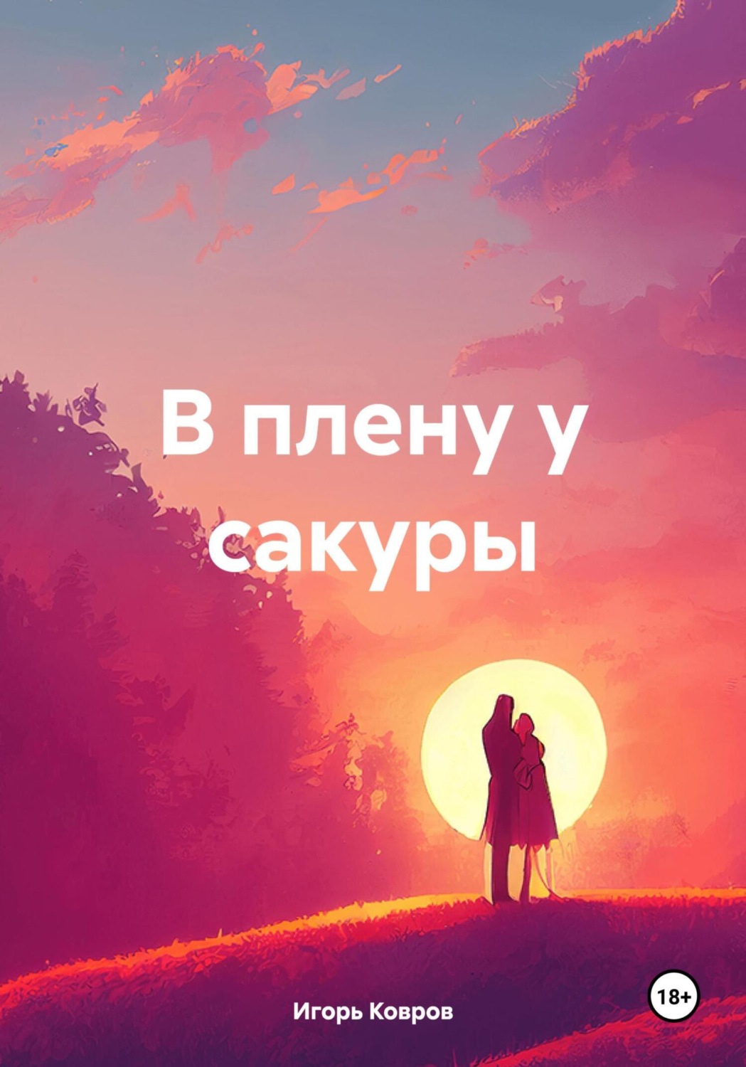 Обложка книги «В плену у сакуры»