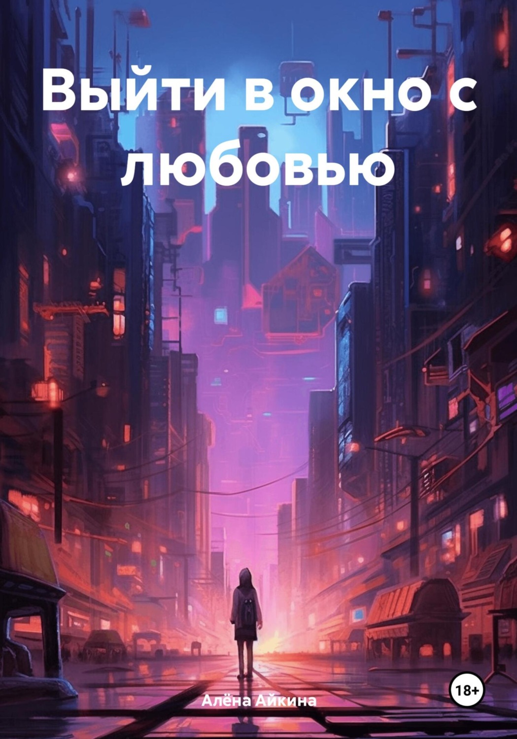 Обложка книги «Выйти в окно с любовью»
