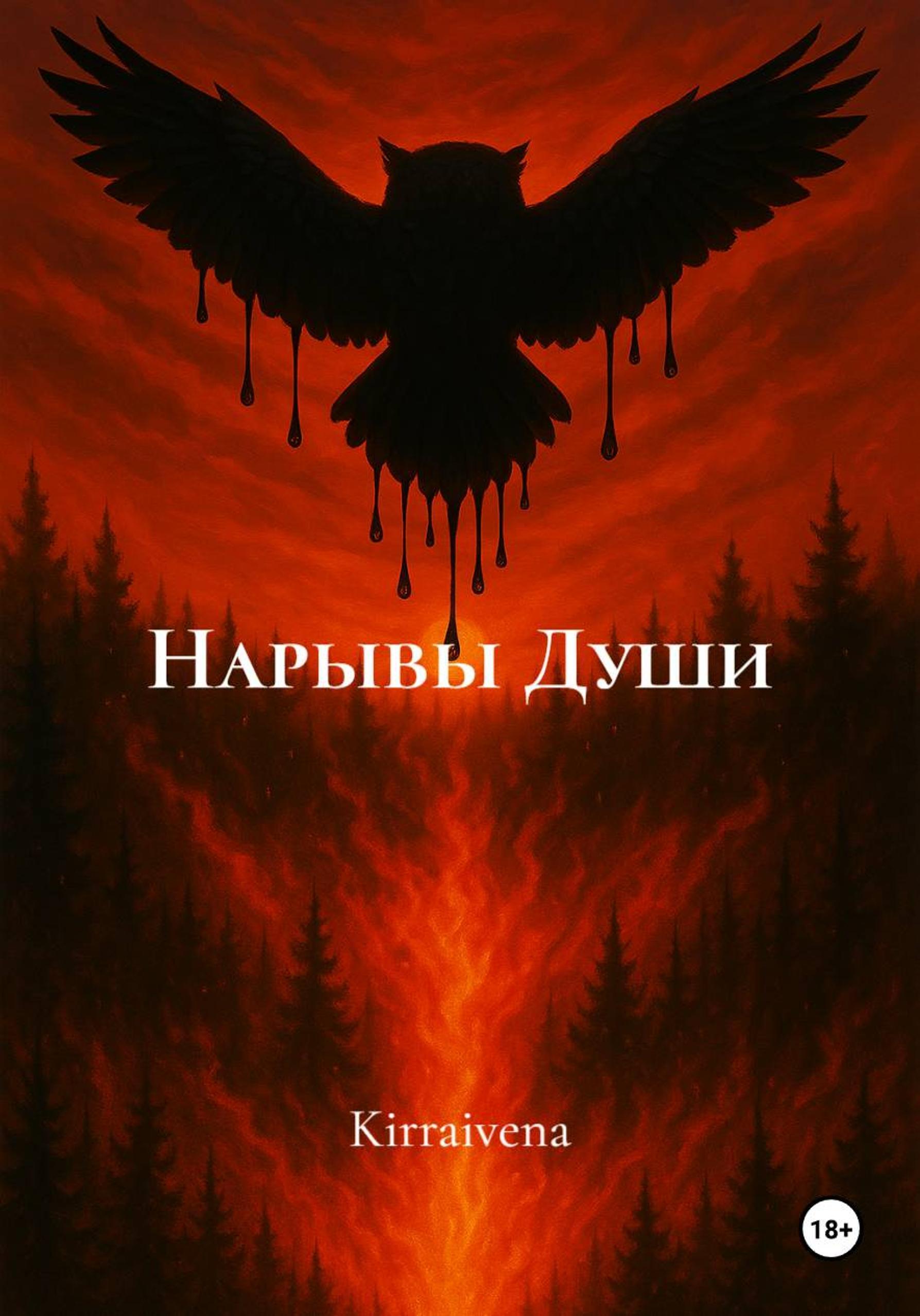 Обложка книги «Нарывы Души»