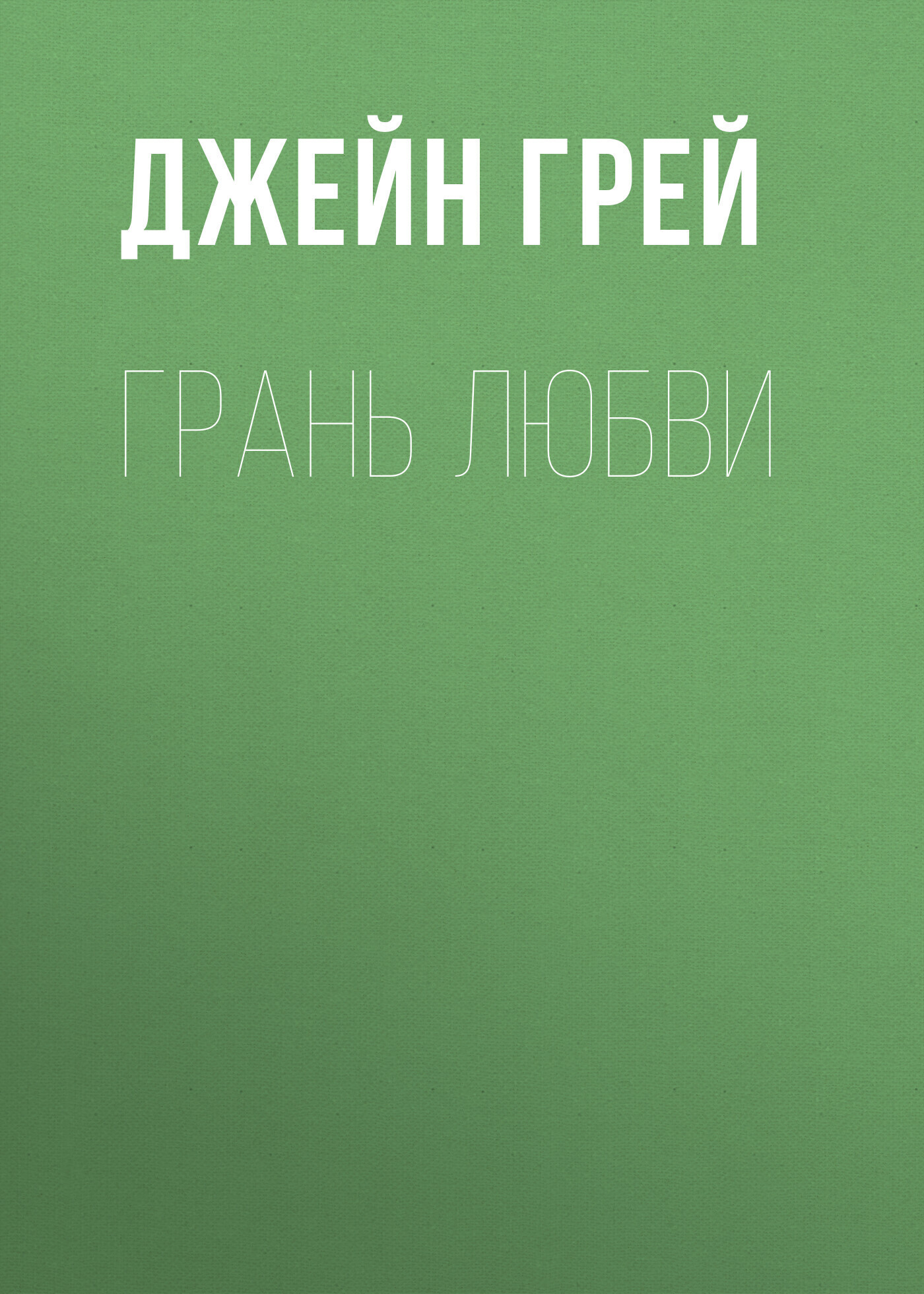 Обложка книги «Грань любви»