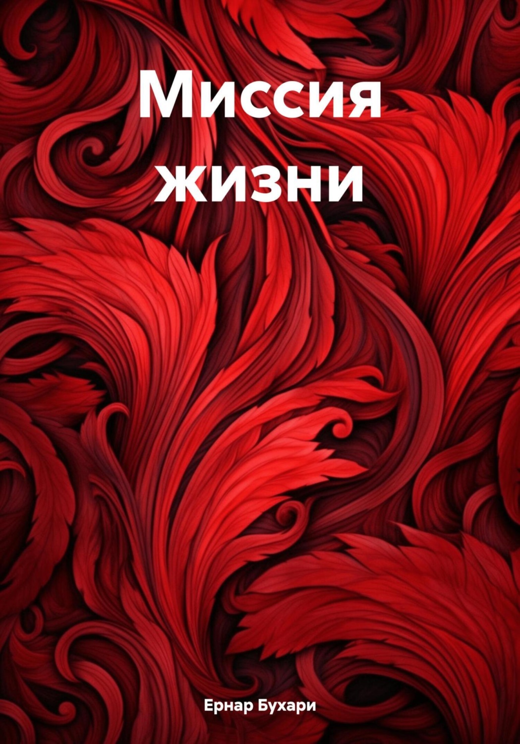 Обложка книги «Миссия жизни»