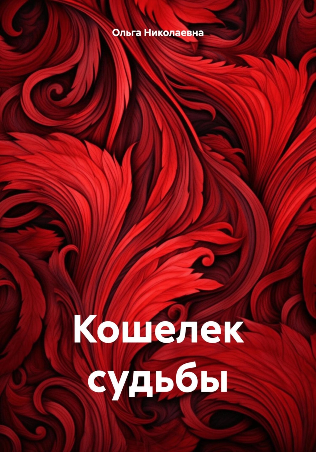 Обложка книги «Кошелек судьбы»