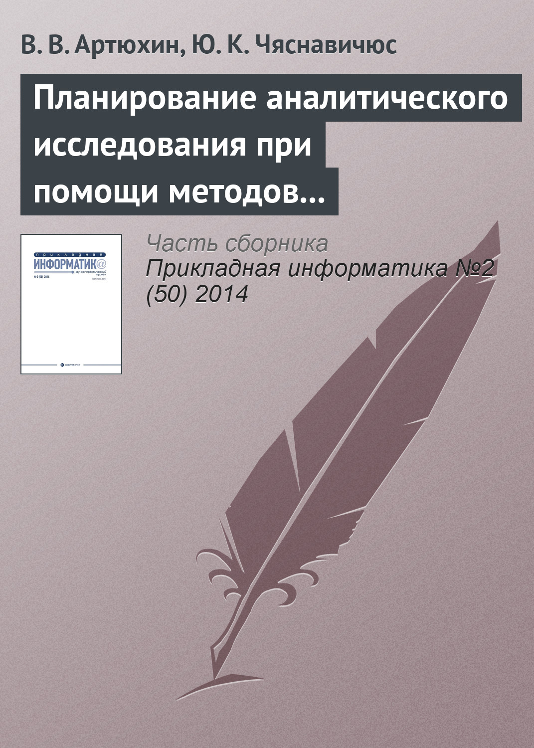 Обложка книги «Планирование аналитического исследования при помощи методов анализа качественных данных»