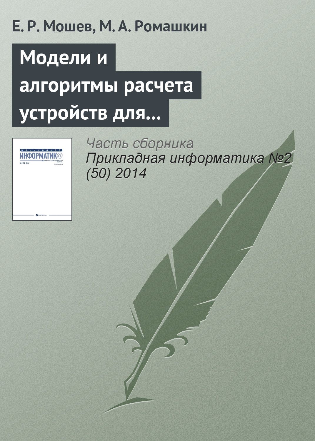 Обложка книги «Модели и алгоритмы расчета устройств для гашения пульсаций газообразной среды в трубопроводных системах»