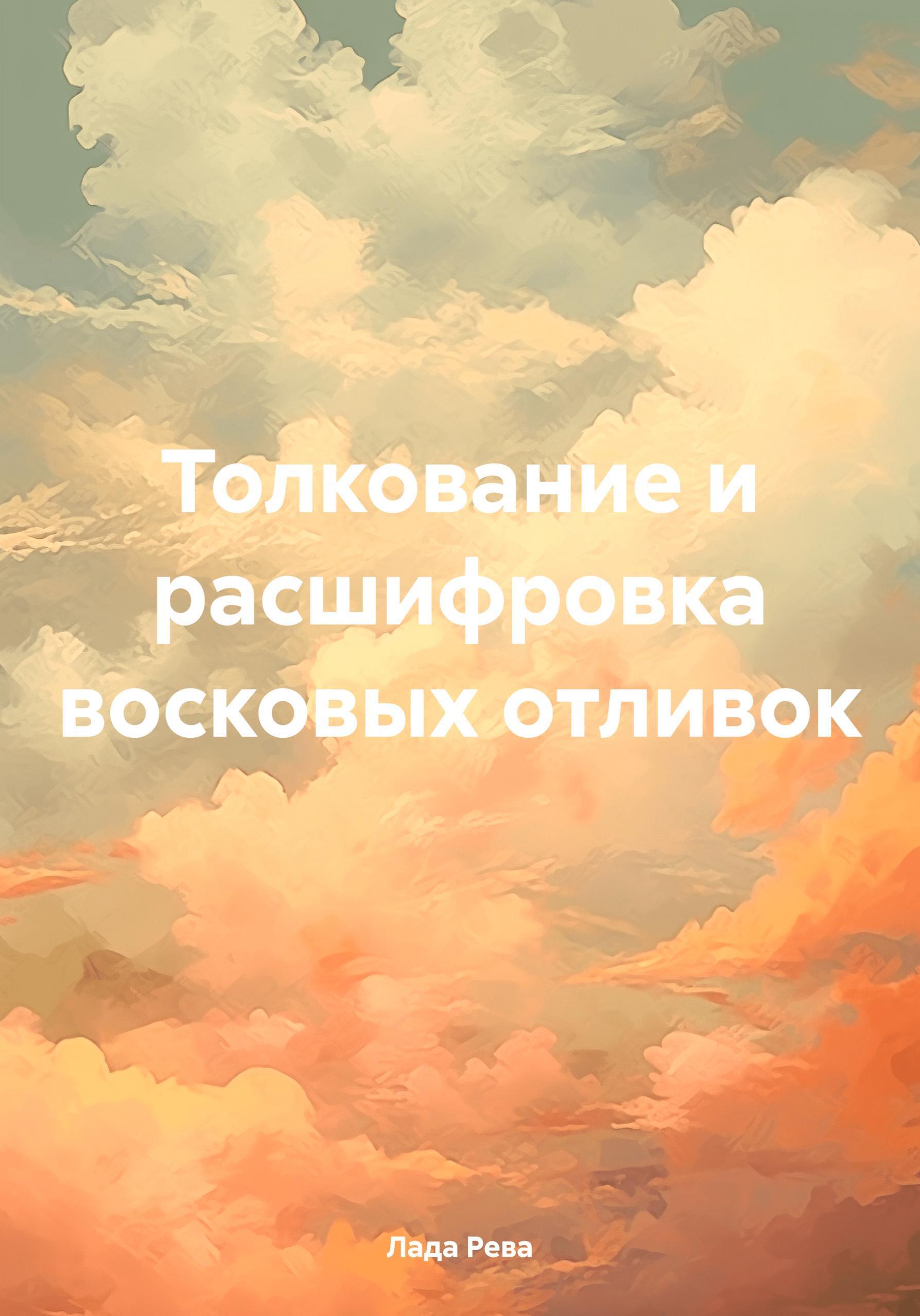 Обложка книги «Толкование и расшифровка восковых отливок»