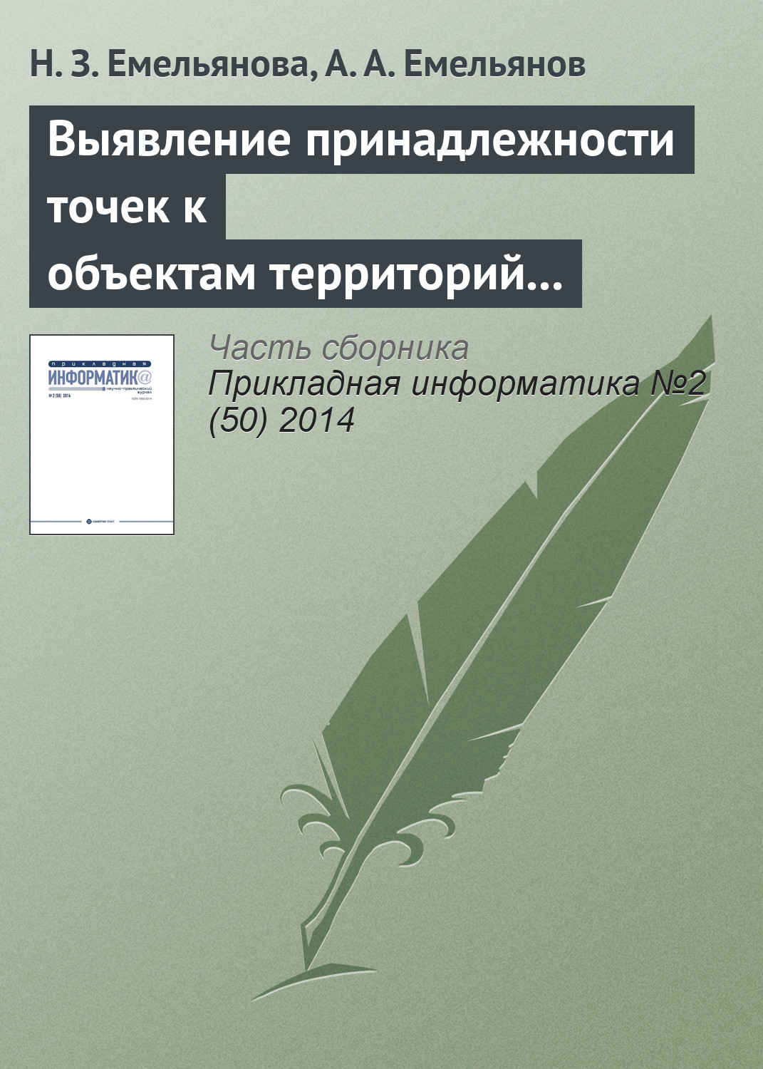 Обложка книги «Выявление принадлежности точек к объектам территорий в имитационных моделях Actor Pilgrim»