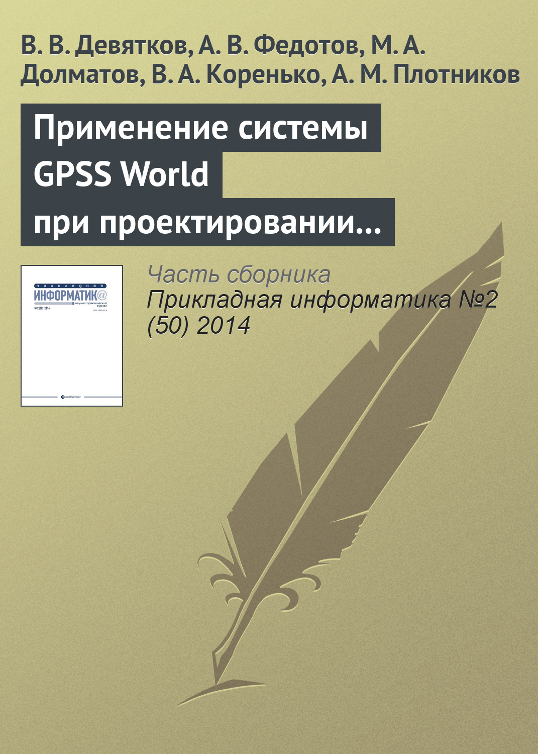 Обложка книги «Применение системы GPSS World при проектировании и модернизации судосборочных комплексов в составе современных судостроительных верфей»