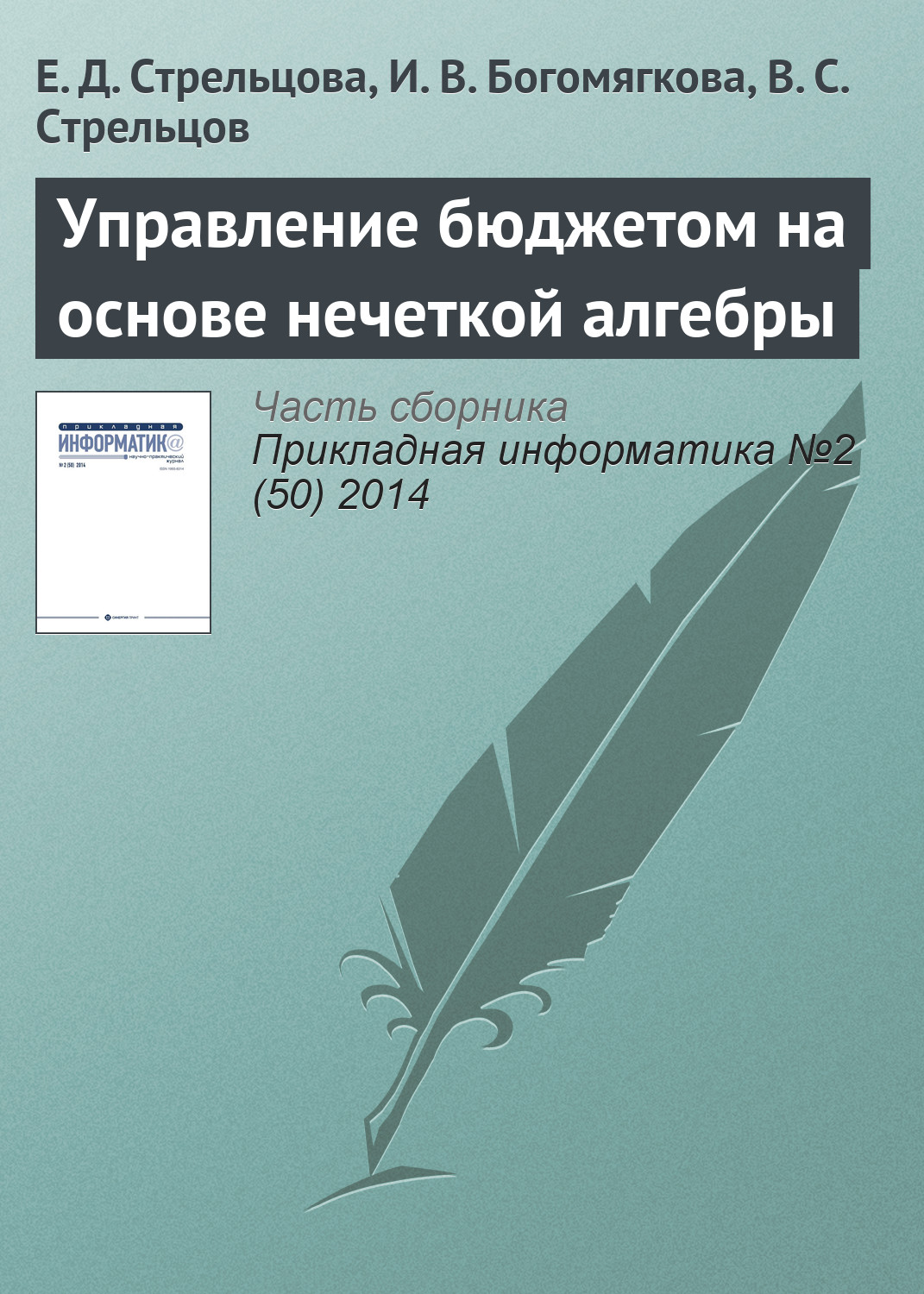 Обложка книги «Управление бюджетом на основе нечеткой алгебры»
