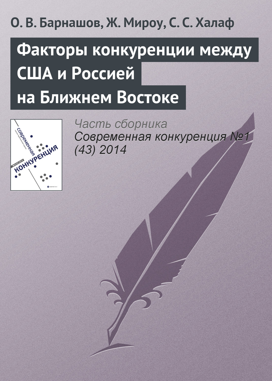 Обложка книги «Факторы конкуренции между США и Россией на Ближнем Востоке»