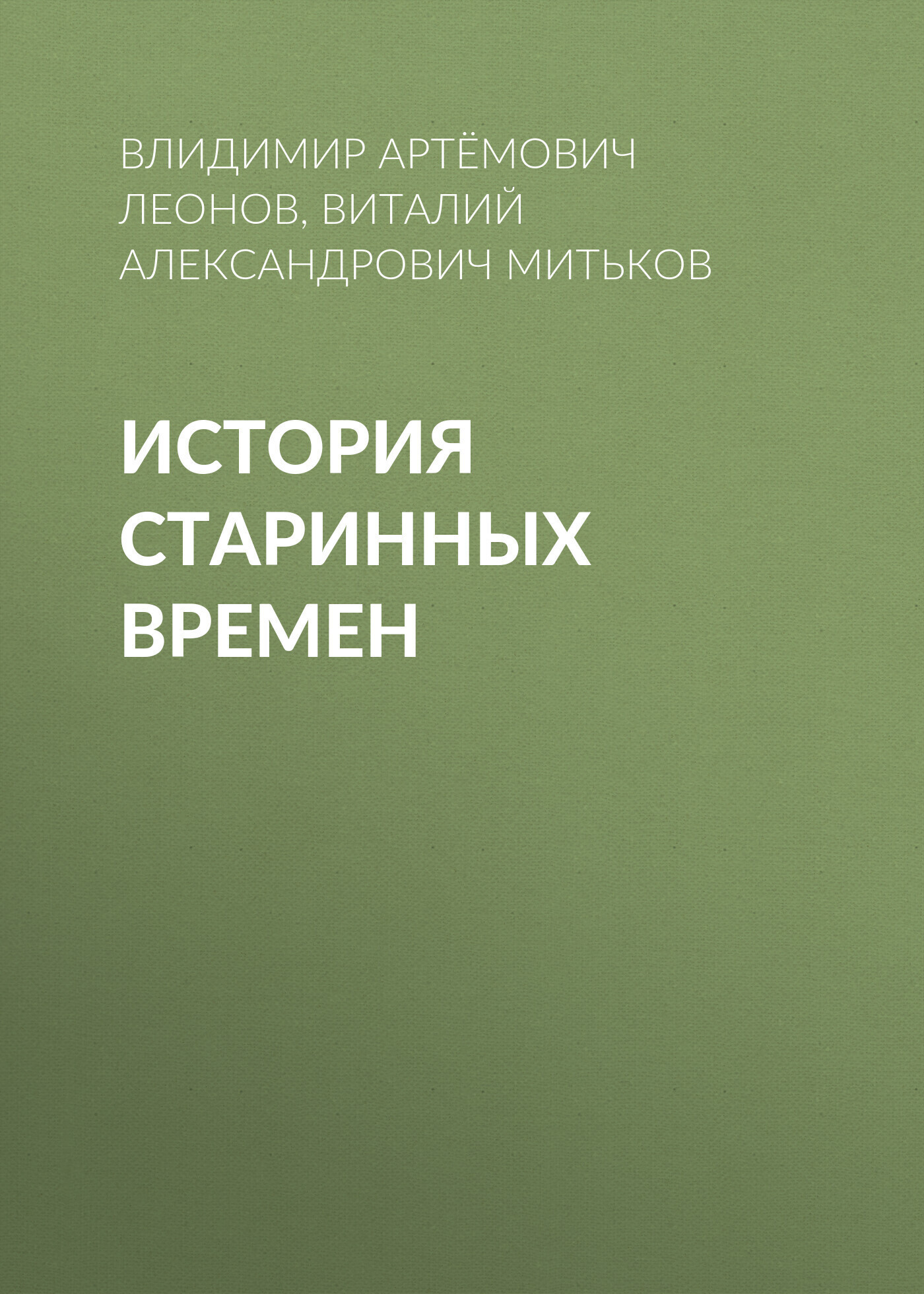 Обложка книги «История старинных времен»