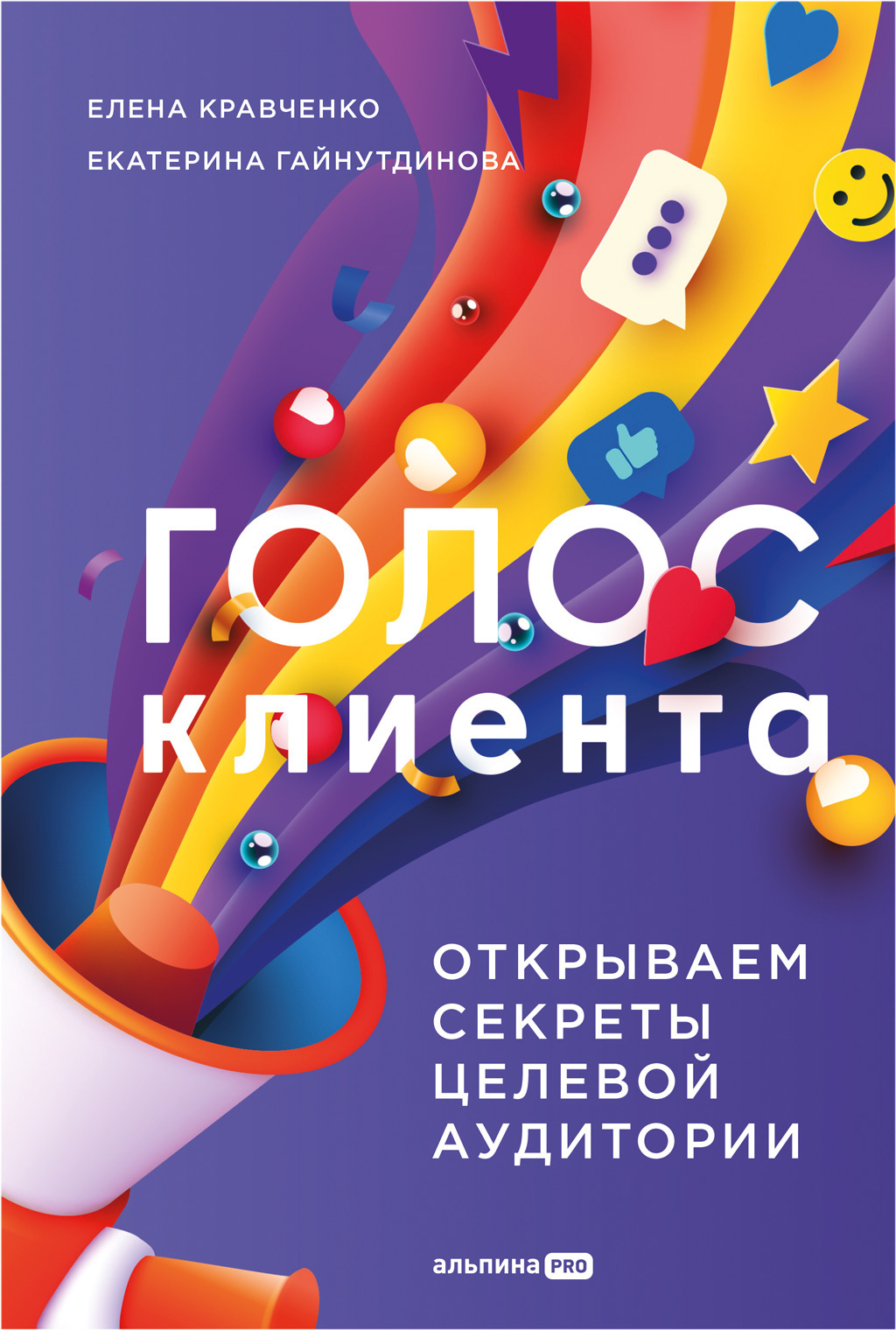 Обложка книги «Голос клиента: Открываем секреты целевой аудитории»