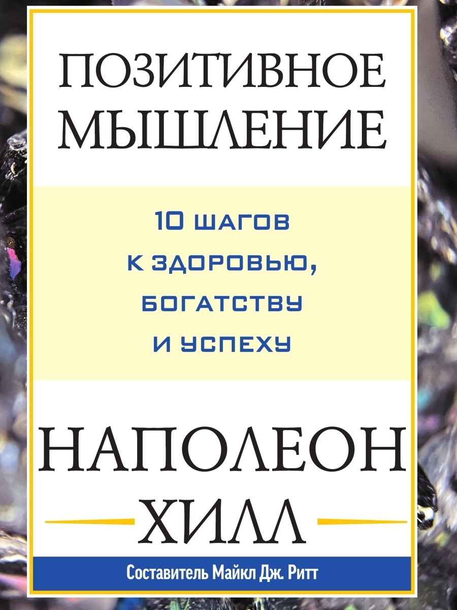 Обложка книги «Позитивное мышление: 10 шагов к здоровью, богатству и успеху»