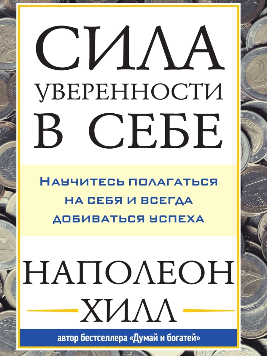 Обложка книги «Сила уверенности в себе: Научитесь полагаться на себя и всегда добиваться успеха»