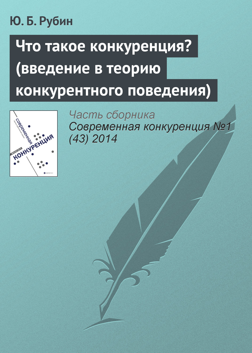Обложка книги «Что такое конкуренция? (введение в теорию конкурентного поведения)»