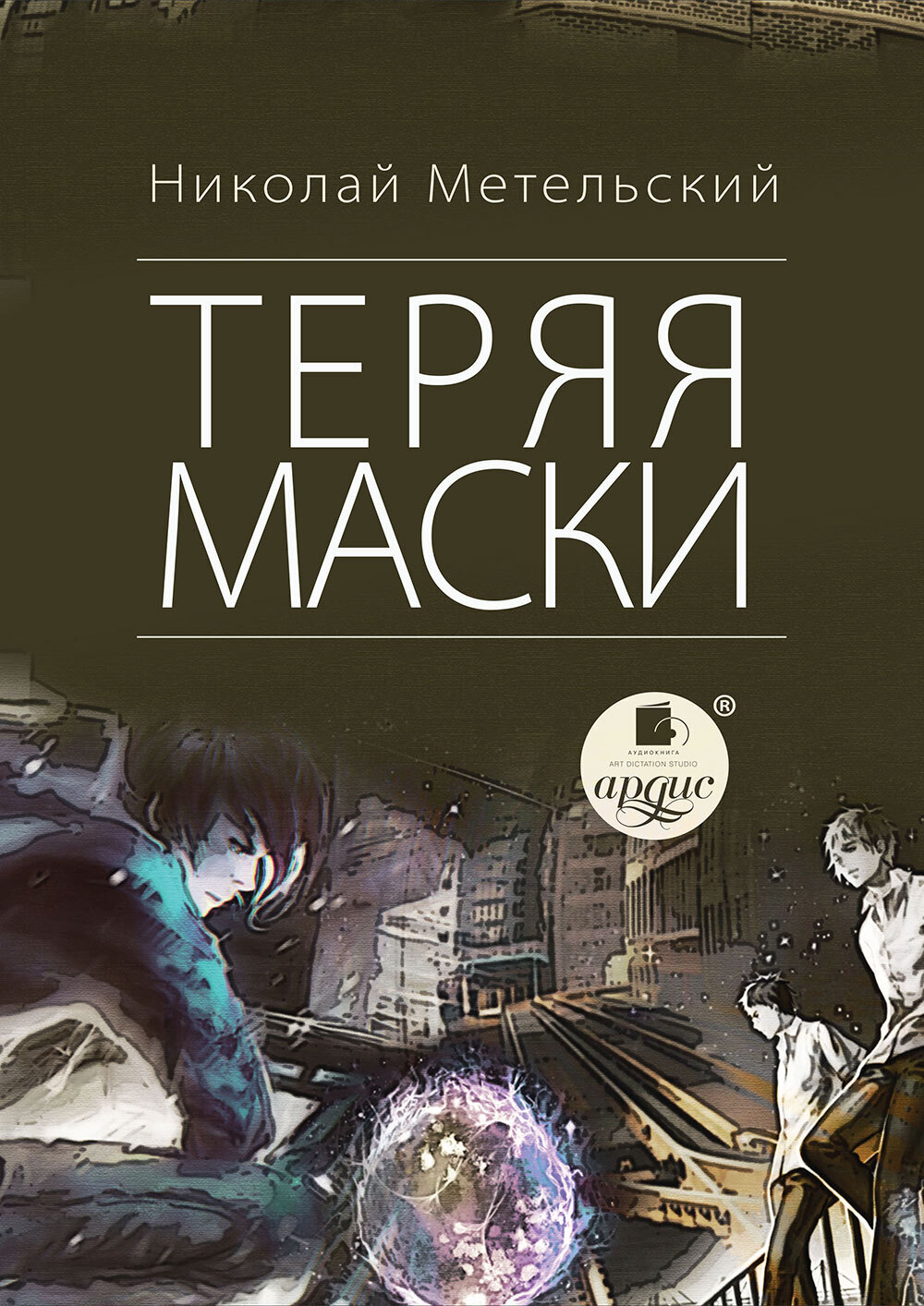 Обложка книги «Теряя маски»