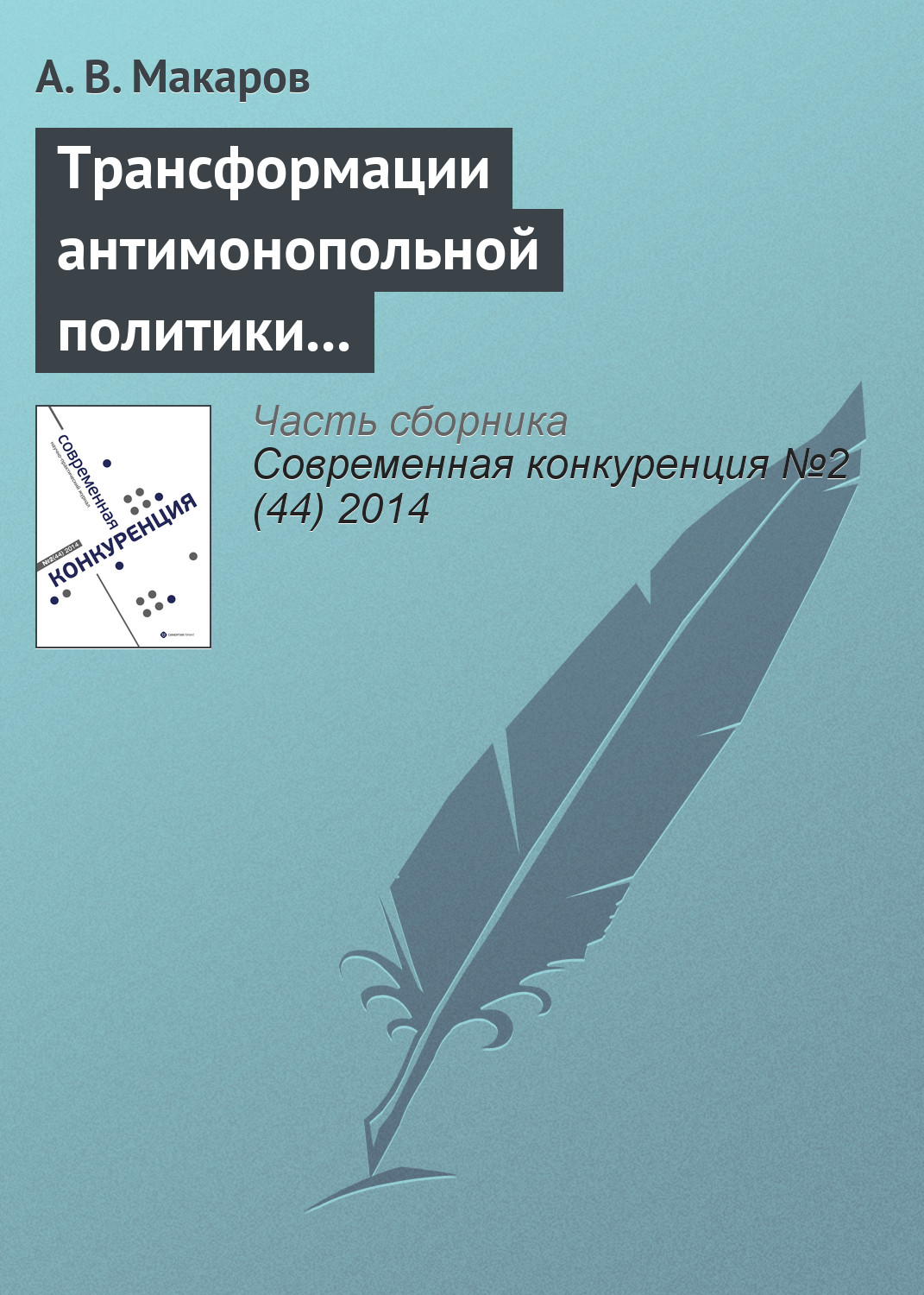 Обложка книги «Трансформации антимонопольной политики в сфере борьбы со сговором в странах переходной экономики: Россия, Украина, Казахстан»