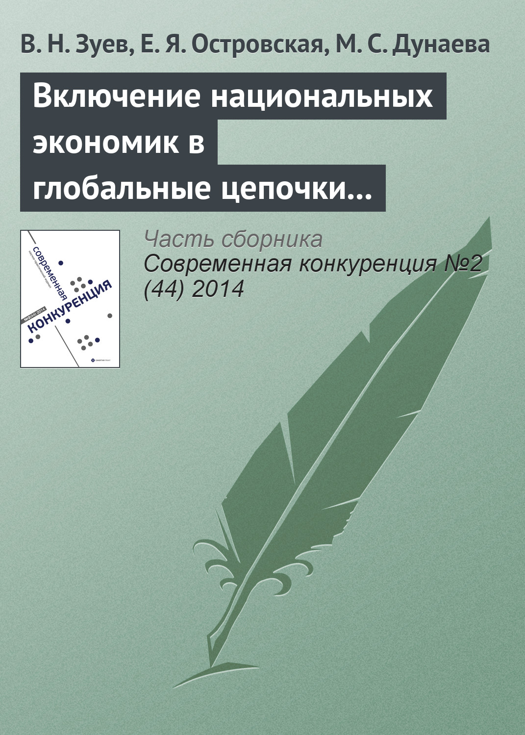 Обложка книги «Включение национальных экономик в глобальные цепочки стоимости: изменение парадигмы организации внешнеэкономических связей»