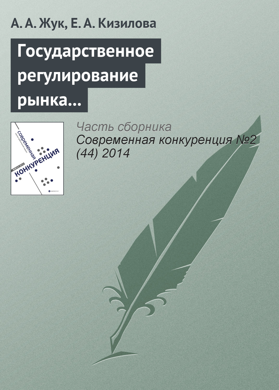 Обложка книги «Государственное регулирование рынка алкогольной продукции в российской федерации: на пути к государственной монополии?»