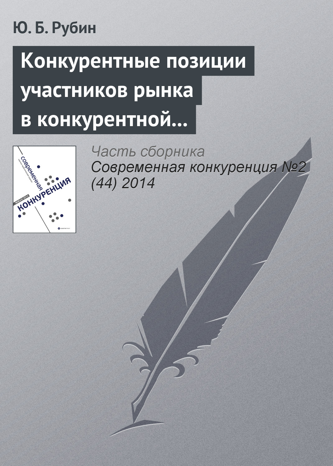 Обложка книги «Конкурентные позиции участников рынка в конкурентной среде»