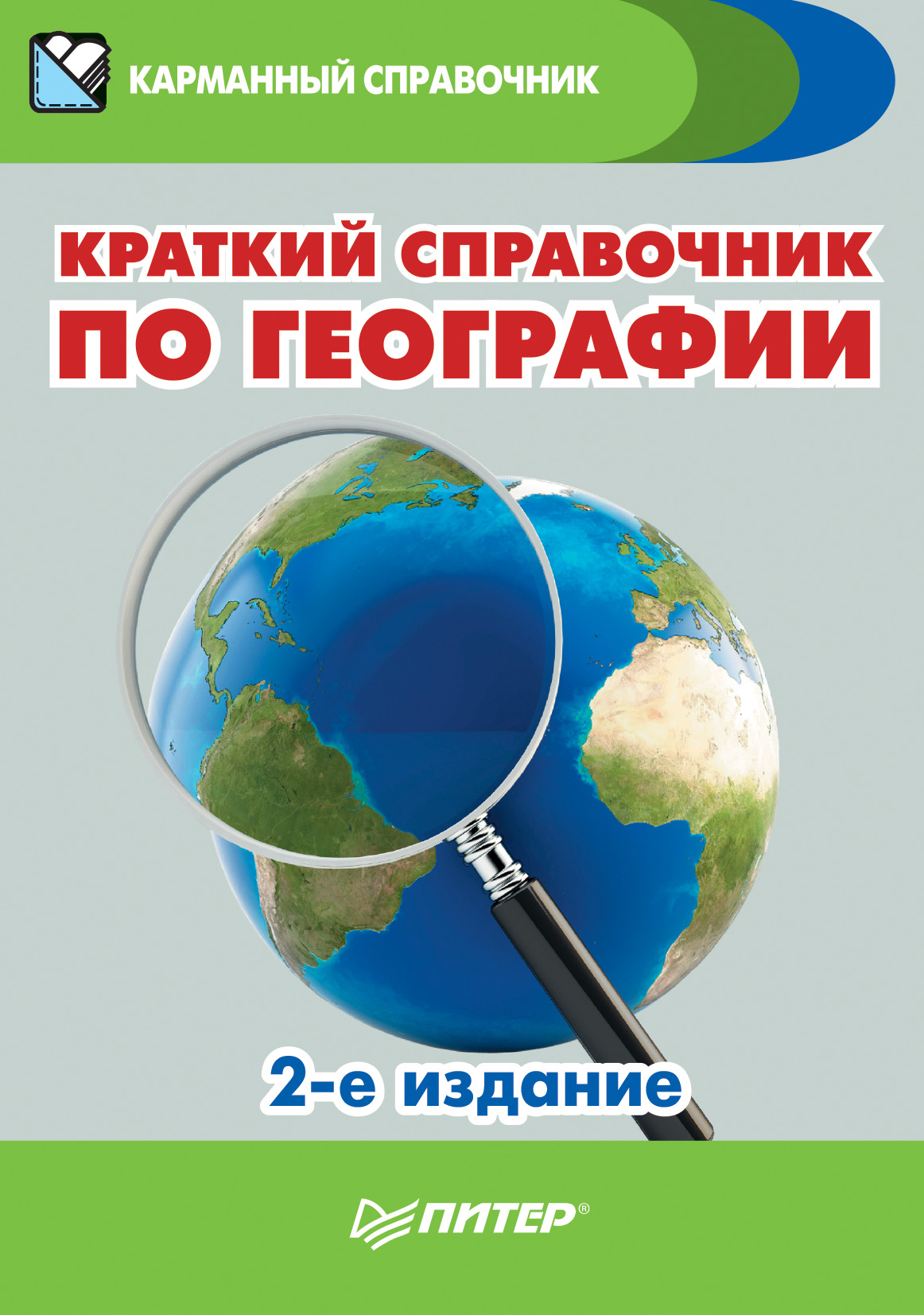 Обложка книги «Краткий справочник по географии»