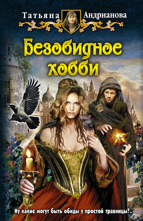 Обложка книги «Безобидное хобби»
