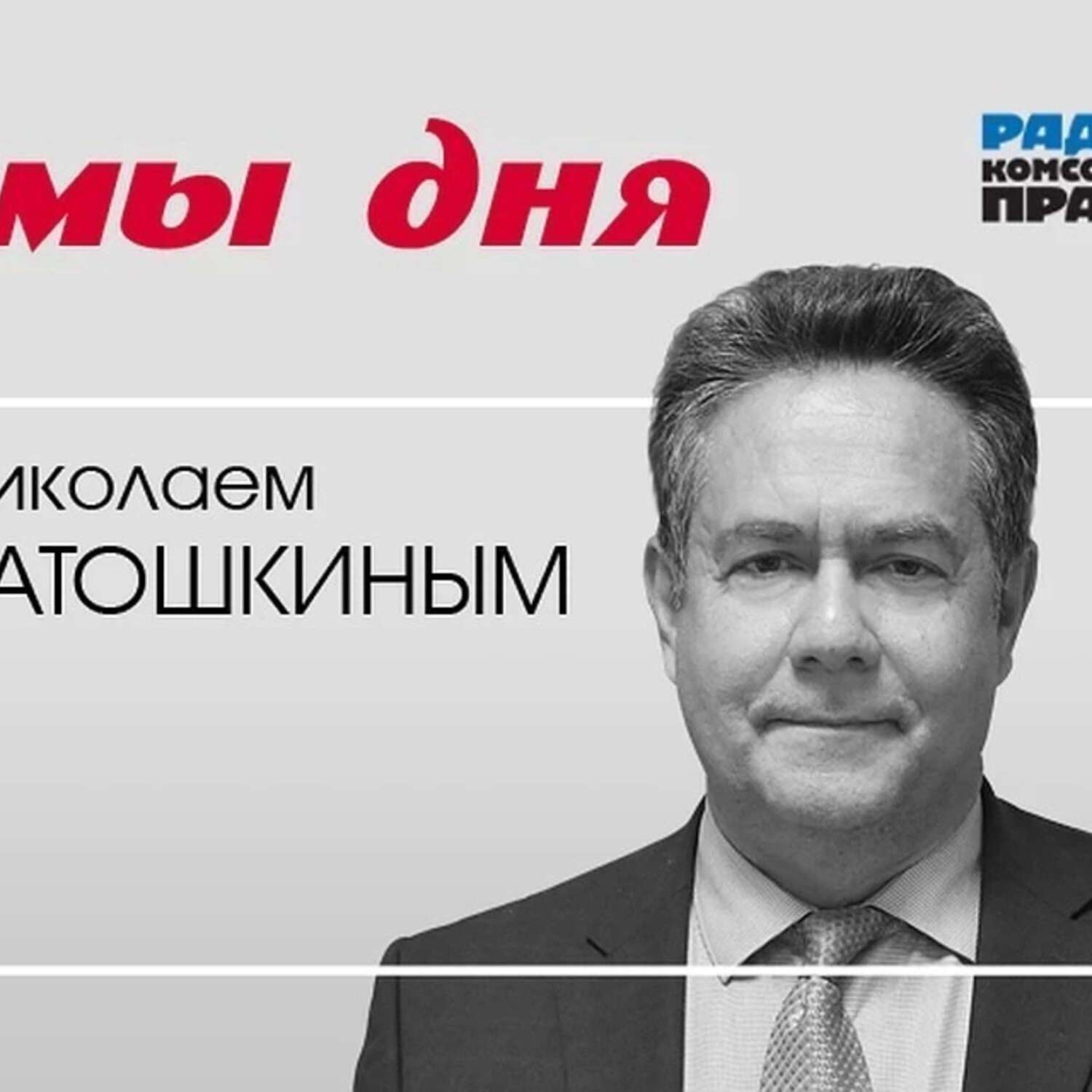 Обложка книги «Николай Платошкин: Если карантин не будет ослаблен после 12 мая, народ ослабит его сам»