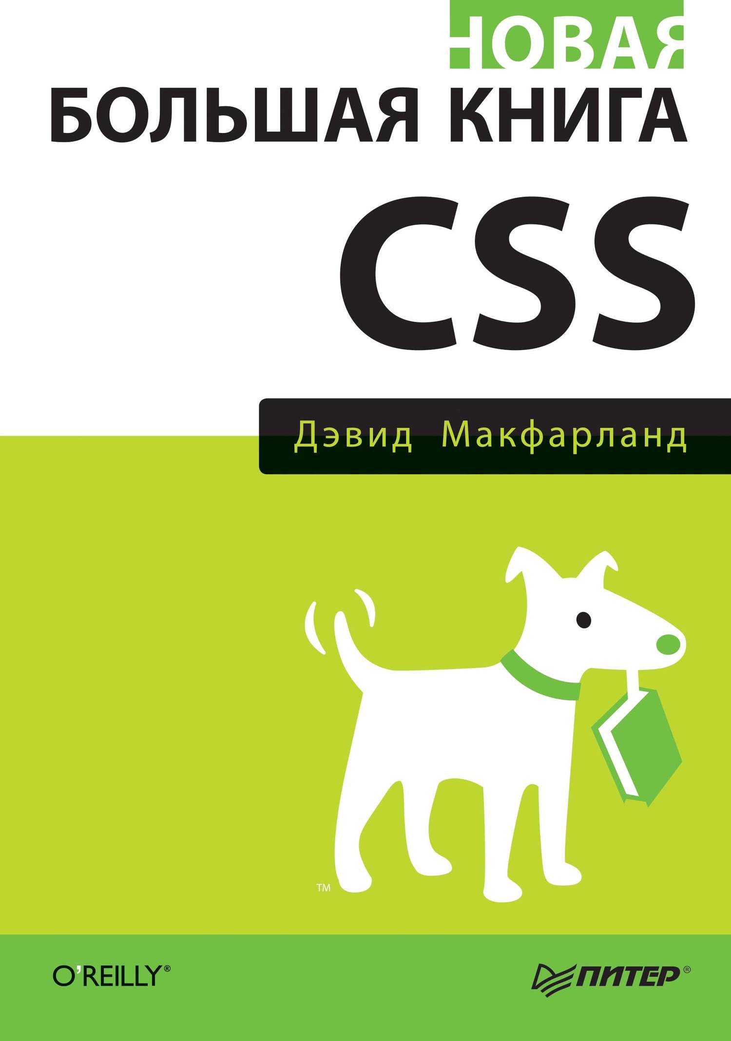 Обложка книги «Новая большая книга CSS»