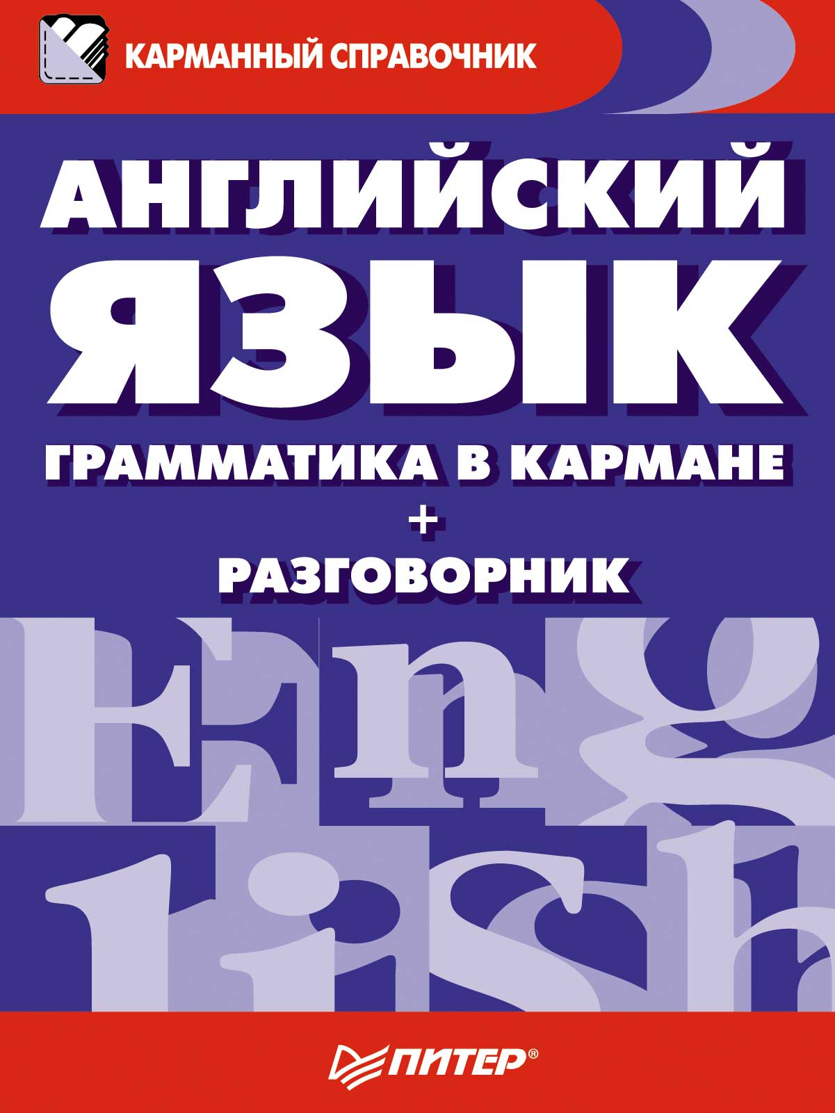 Обложка книги «Английский язык. Грамматика в кармане + разговорник»
