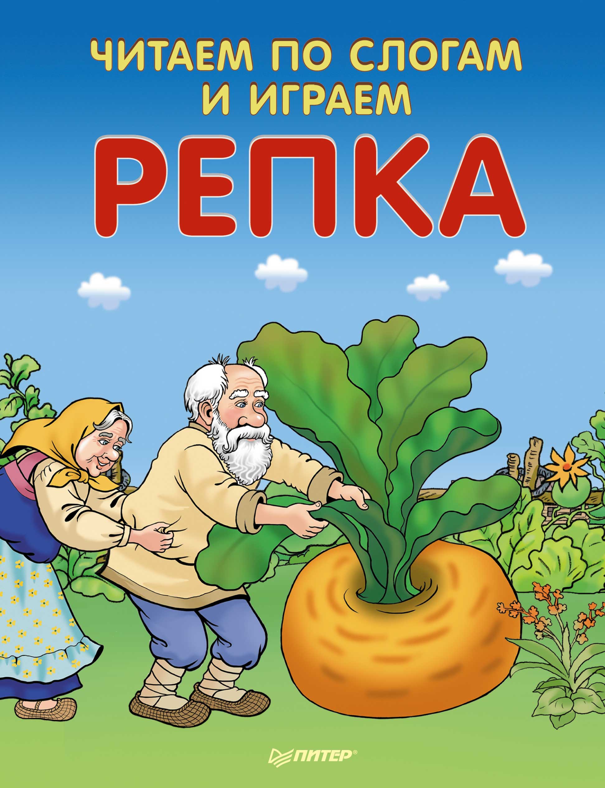 Обложка книги «Репка. Читаем по слогам и играем»