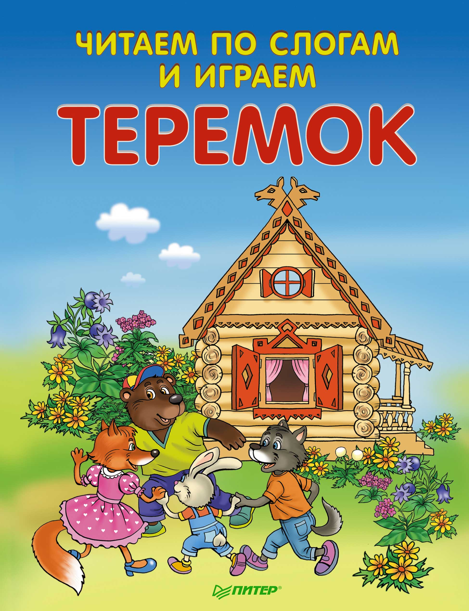 Обложка книги «Теремок. Читаем по слогам и играем»
