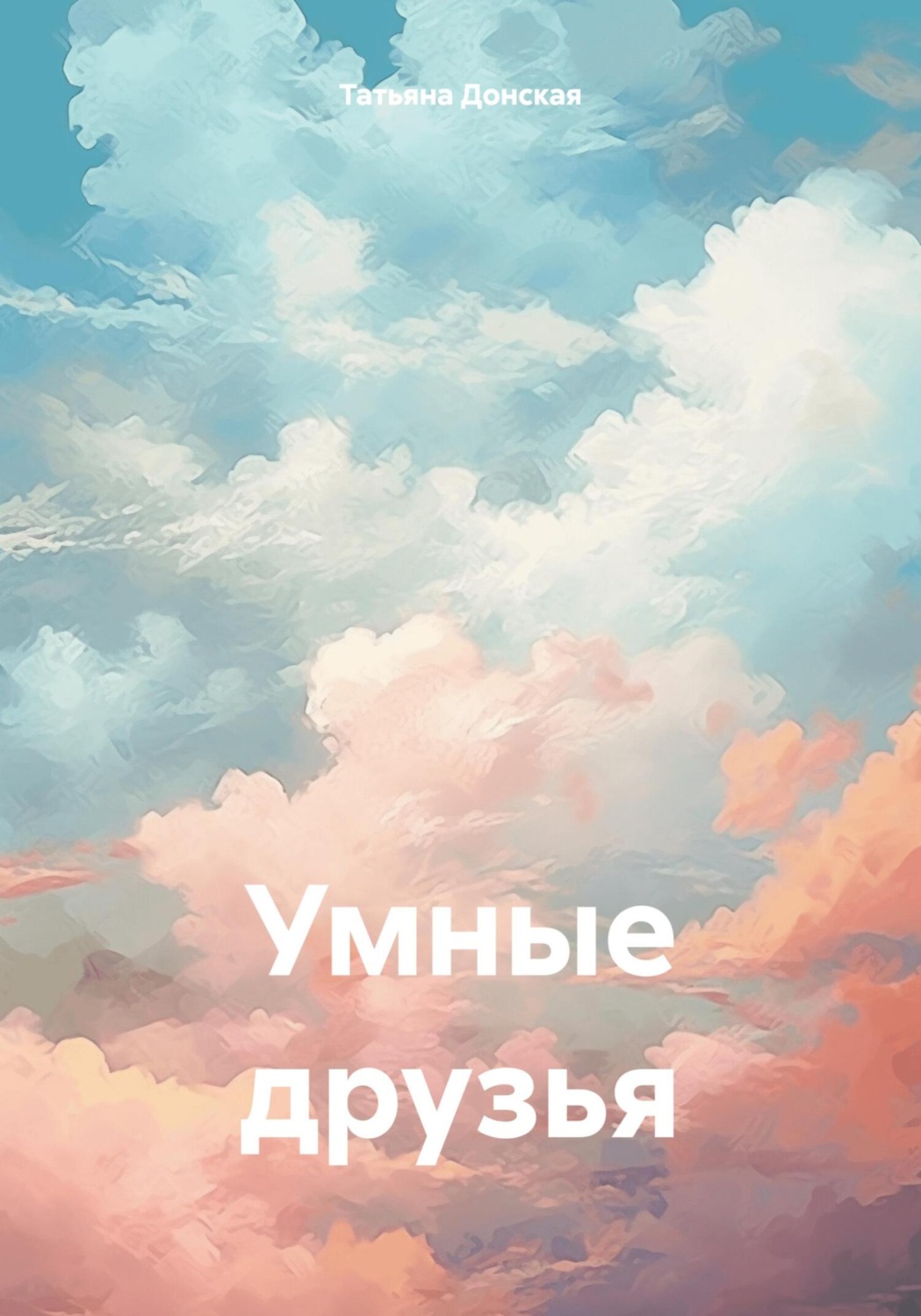 Обложка книги «Умные друзья»