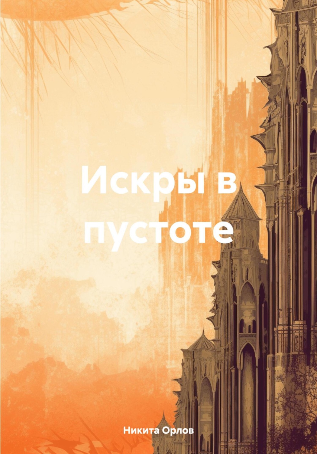 Обложка книги «Искры в пустоте»
