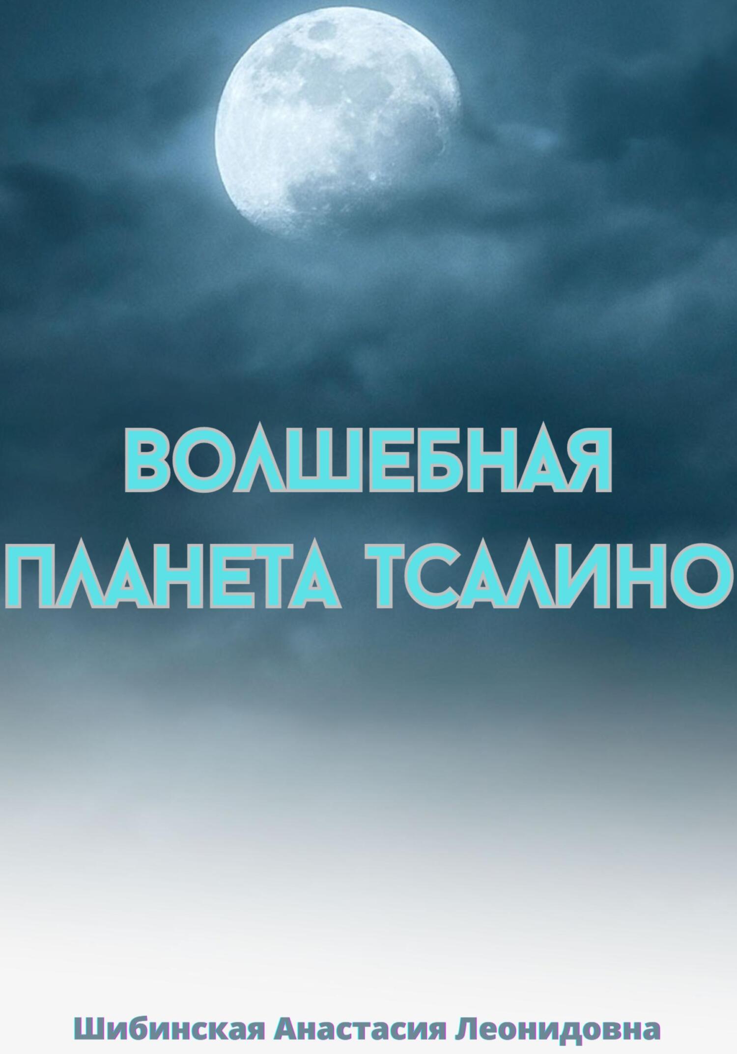 Обложка книги «Волшебная Планета Тсалино»