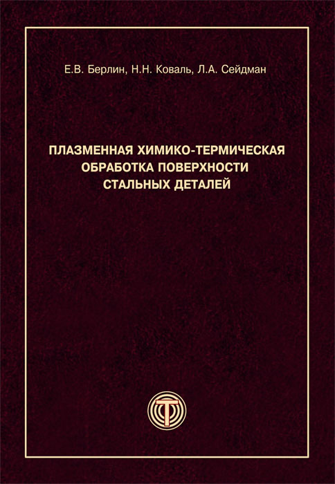 Обложка книги «Плазменная химико-термическая обработка поверхности стальных деталей»