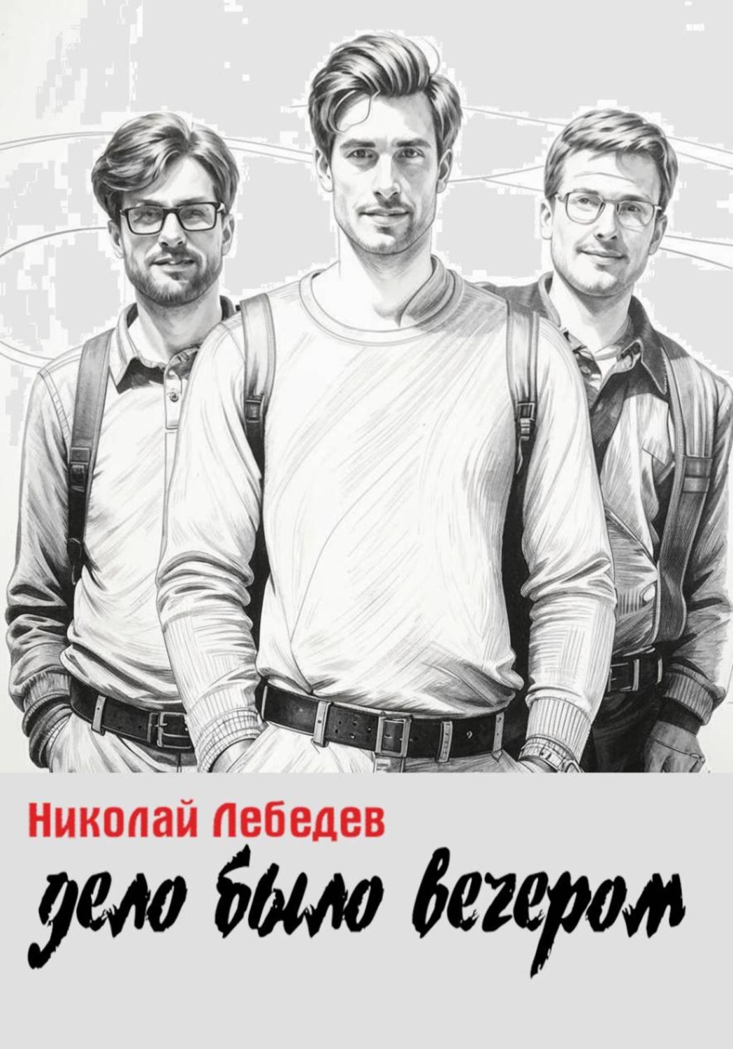Обложка книги «Дело было вечером»