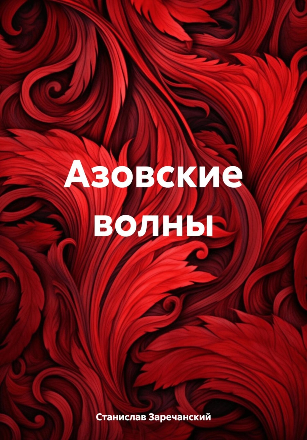 Обложка книги «Азовские волны»