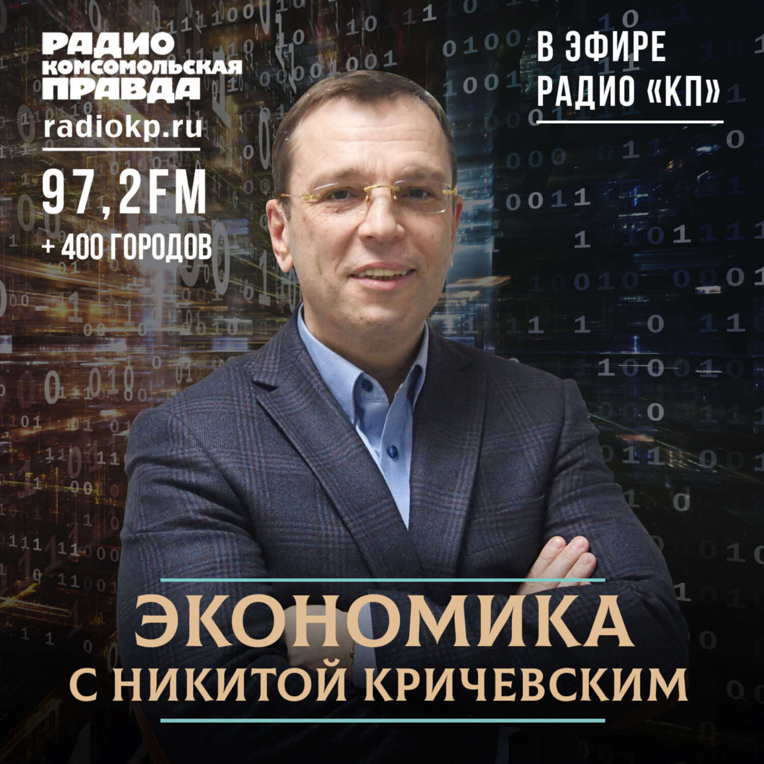 Обложка книги «Никита Кричевский: Если Россию отключат от SWIFT, 99% российского населения не пострадает от слова совсем»