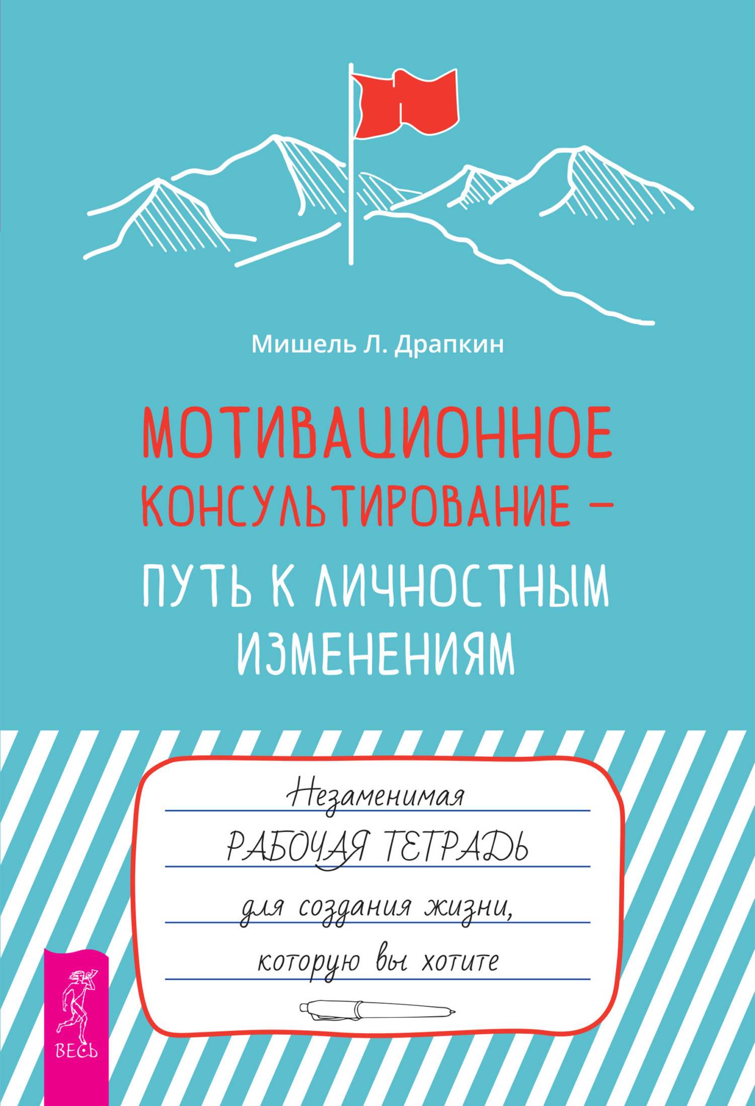 Обложка книги «Мотивационное консультирование – путь к личностным изменениям. Незаменимая рабочая тетрадь для создания жизни, которую вы хотите»