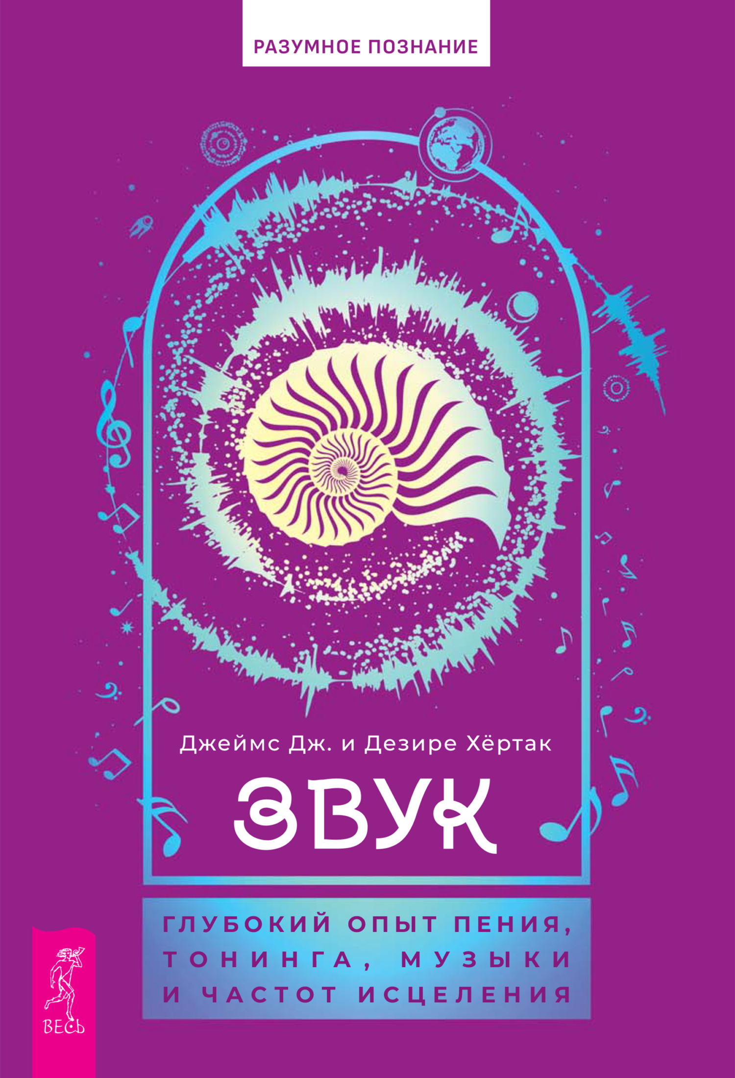 Обложка книги «Звук: глубокий опыт пения, тонинга, музыки и частот исцеления»