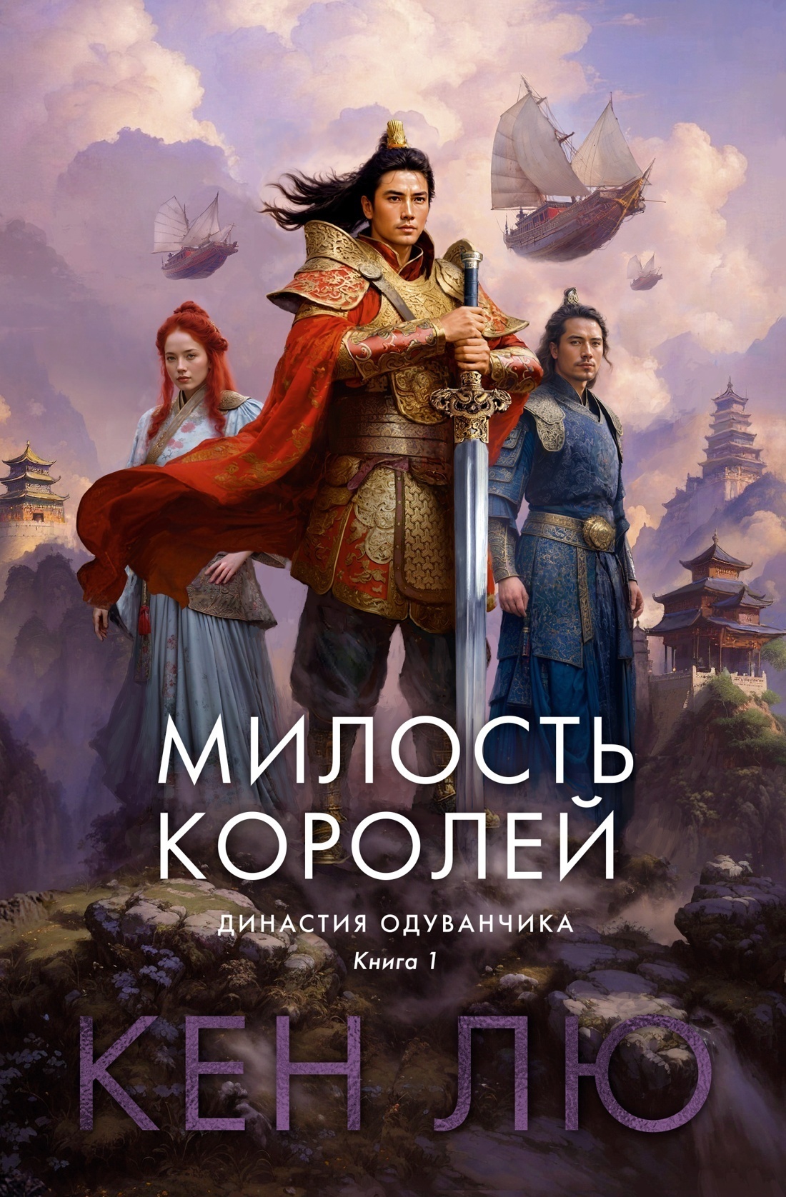 Обложка книги «Династия Одуванчика. Книга 1. Милость королей»