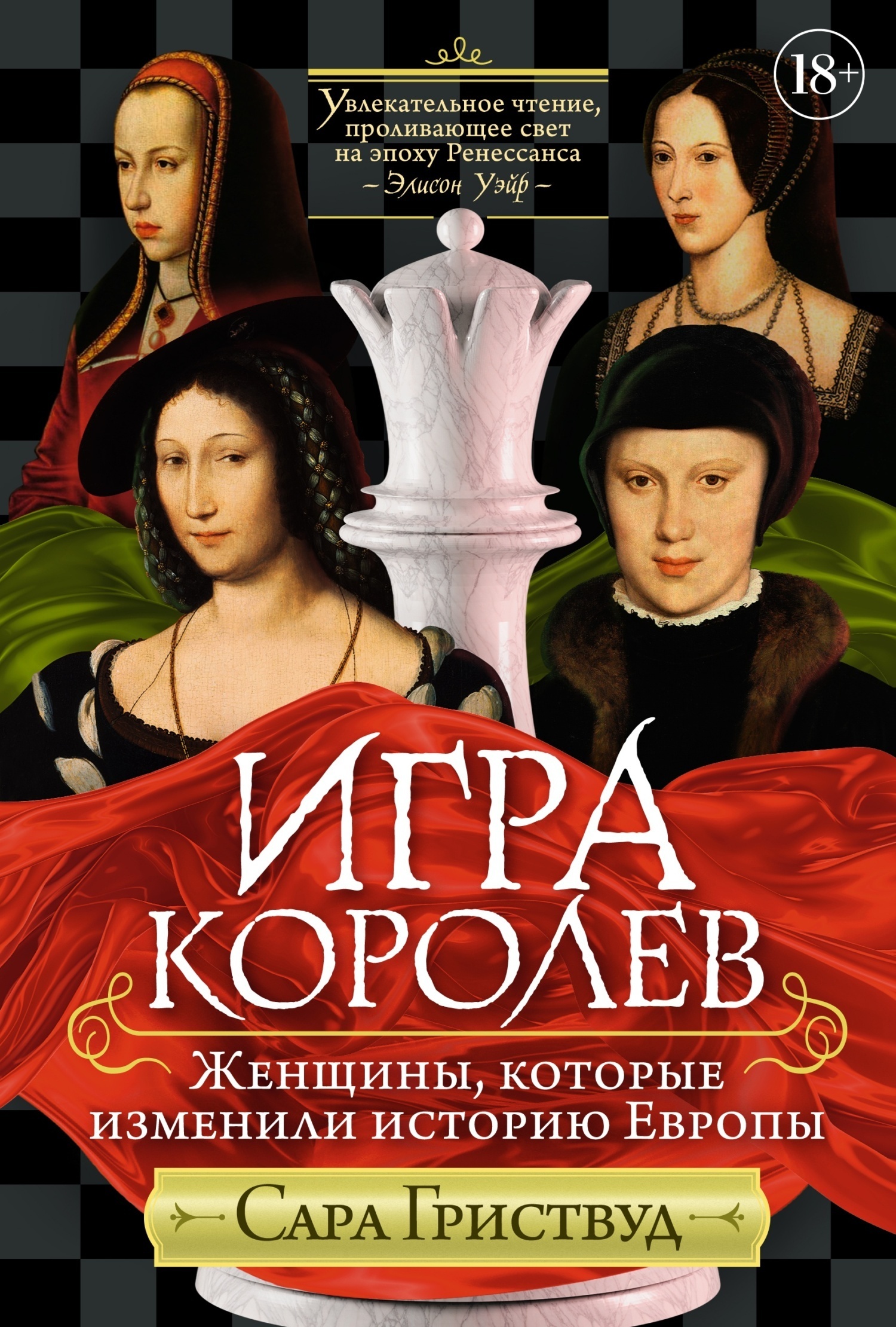 Обложка книги «Игра королев. Женщины, которые изменили историю Европы»